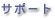 �T�|�[�g�y�[�W��