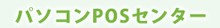 �p�\�R��POS�Z���^�[