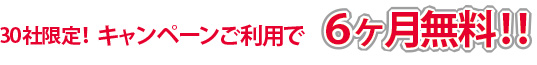 30名様限定6ヶ月無料！