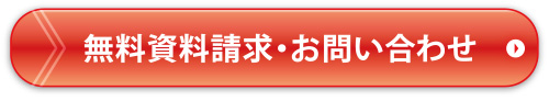 資料請求・お問い合わせはこちら