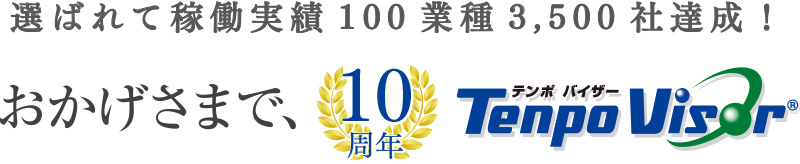 TenpoVisorは10周年を迎えました。