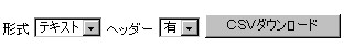 CSV画面