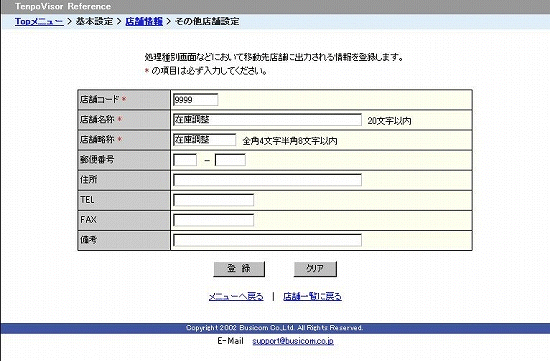 その他店舗登録画面
