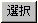選択