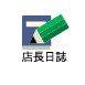 店長日誌