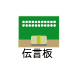 伝言板
