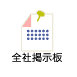 全社掲示板