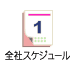 全社スケジュール