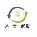 メーラー起動