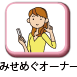 みせめぐオーナー
