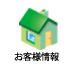 お客様情報