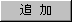 追加