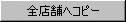 全店舗へコピー