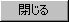 閉じる