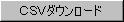 CSVダウンロード
