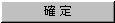 確定