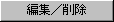 編集/削除