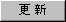 更新