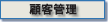 顧客管理