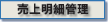 売上明細管理