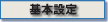 基本設定