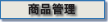 商品管理