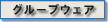 グループウェア