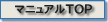 マニュアルＴＯＰ