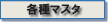 各種マスタ