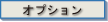 オプション