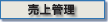 売上管理