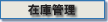在庫管理