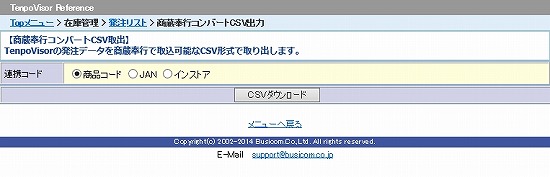 商蔵奉行用CSV出力