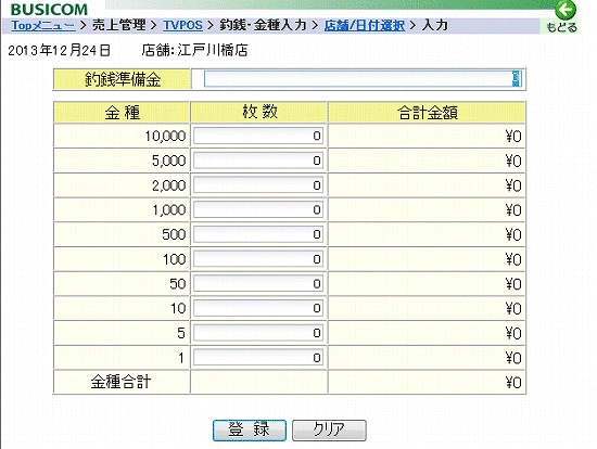 釣銭・金種入力画面