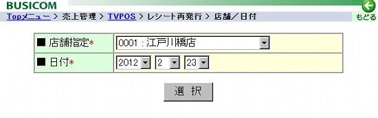 レシート再発行店舗選択