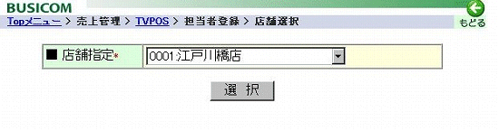 担当者登録店舗選択