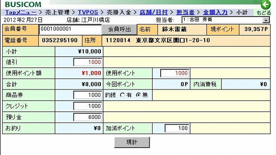 売掛入金小計画面