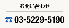 お問い合わせ　tell:03-5229-5190