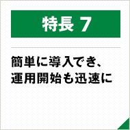 簡単に導入でき、運用開始も迅速に