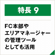 FC本部やエリアマネージャーの管理ツールとしても活用