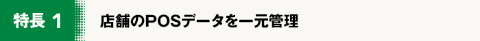 店舗のPOSデータを一元管理