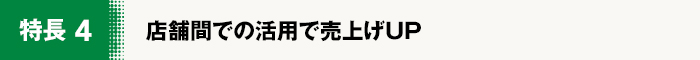 店舗間での活用で売上げUP