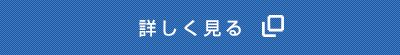 詳しく見る