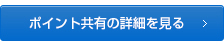 ポイント共有の詳細を見る