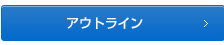 アウトライン