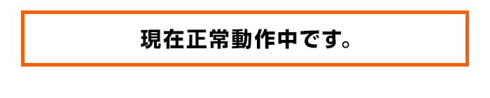 現在正常動作中です。