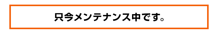 只今メンテナンス中です。