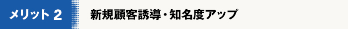 新規顧客誘導・知名度アップ