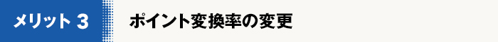 ポイント返還率の変更