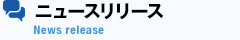 ニュースリリース
